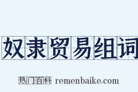 奴隶贸易组词是什么意思的图片